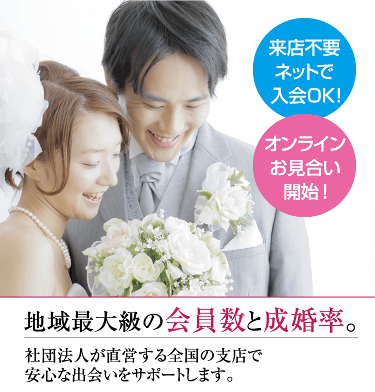 安心 安価な結婚相談所 宮城で婚活するなら 宮城県仲人協会